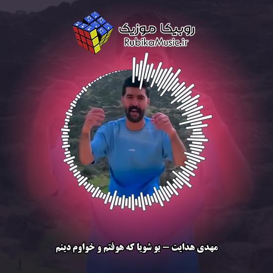 دانلود آهنگ بو شویا که هوفتم و خواوم دینم مهدی هدایت